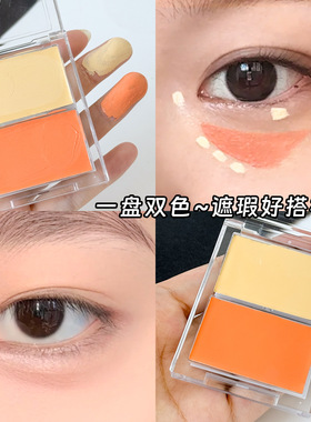 双色眼袋霜遮瑕膏橘色遮黑眼圈眼袋黄色遮泪沟法令纹修饰暗沉肤色