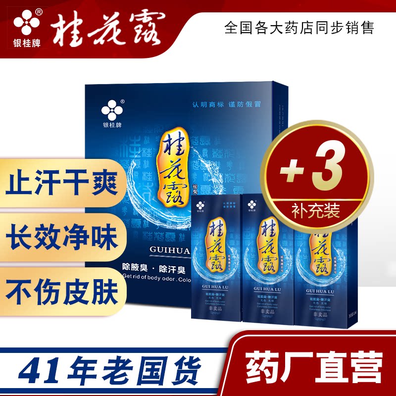 银桂牌正品包邮持久狐臭粉桂花露