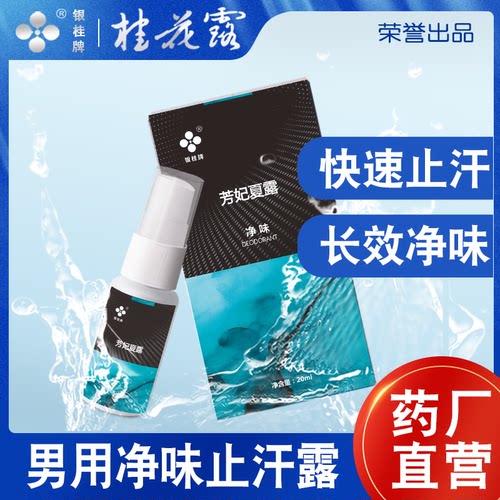 除臭男士香体爽身腋下止汗桂花露
