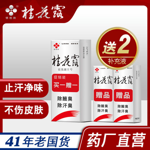 止汗喷雾去狐臭除臭液桂花露