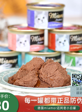 德国miamor迈阿密小白罐猫罐头迈阿咪慕斯主食罐健康罐零食罐