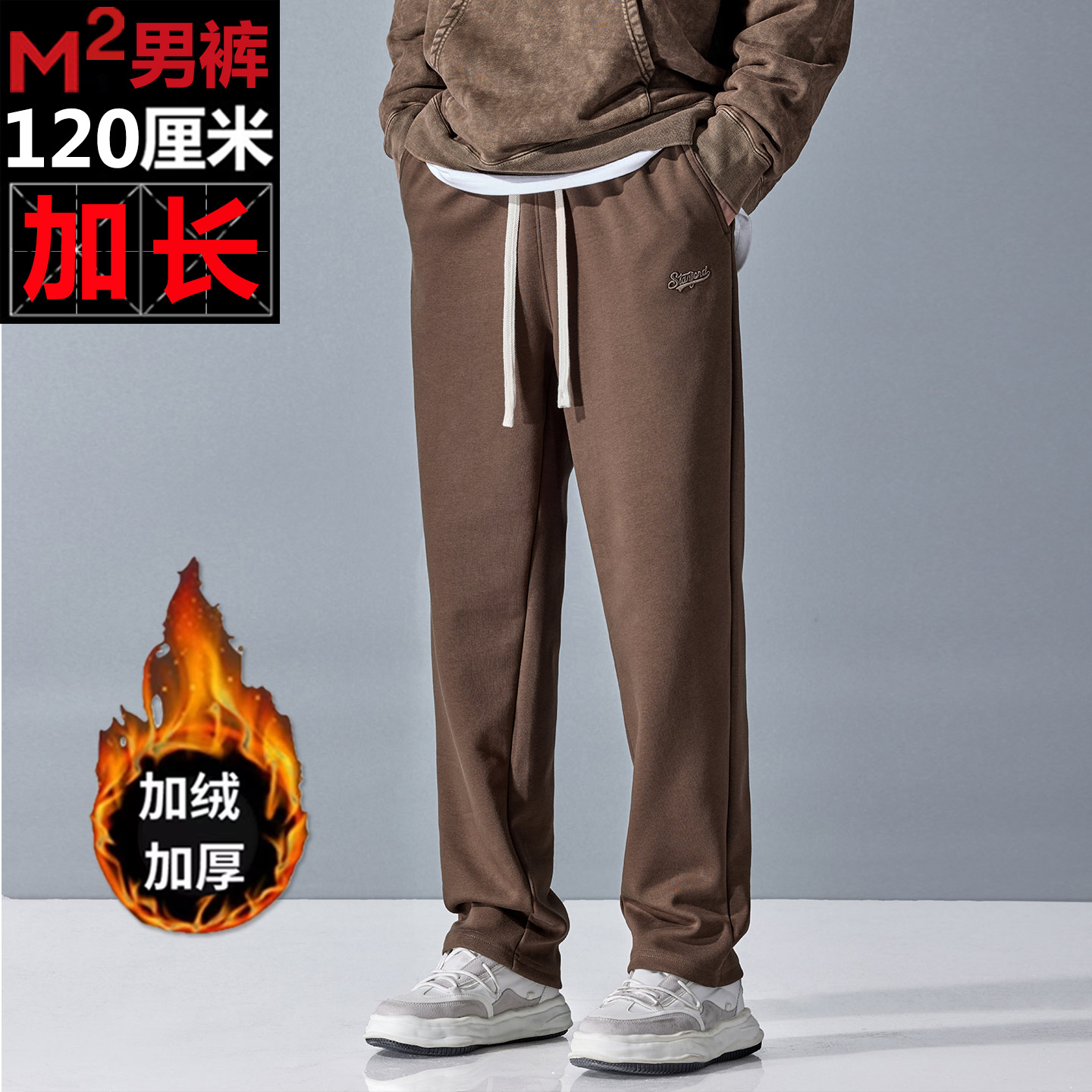 高个子加长版宽松直筒运动裤120