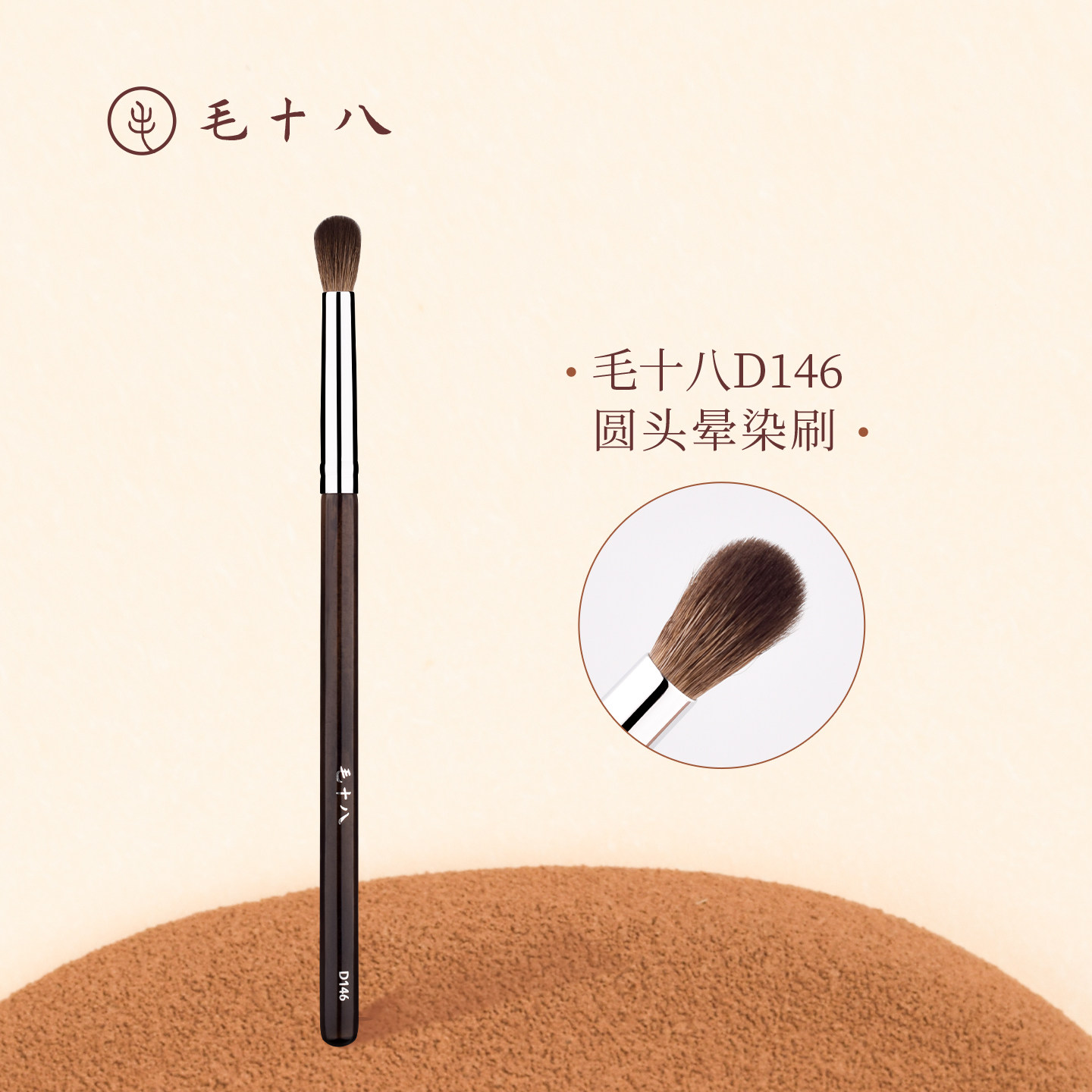 毛十八化妆刷D146圆头晕染刷柔软动物毛鼻影刷眼影铺色刷一支装