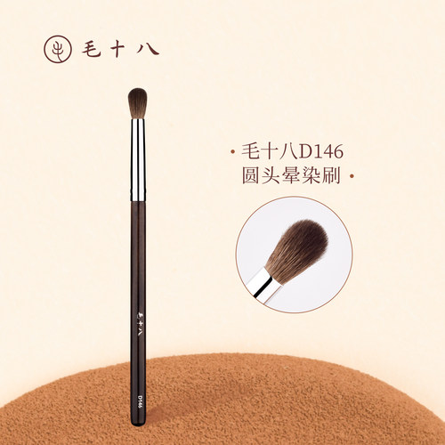 毛十八化妆刷D146圆头晕染刷