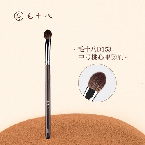 毛十八D153中号桃心眼影刷晕染刷