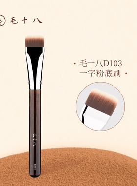 毛十八化妆刷D103一字粉底刷扁头平头粉底液刷子不吃粉无痕底妆刷