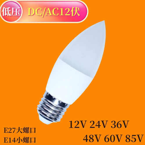 尖头LED灯泡12伏36V24V低压光源