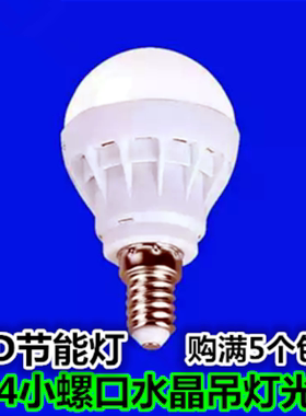 led灯泡E14小螺口螺丝球泡灯圆头节能灯客厅吊灯灯泡超亮照明光源