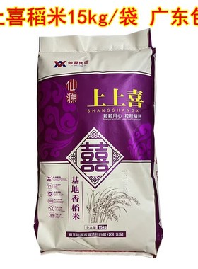 广东包邮仙源上上喜基地香稻米15kg一级大米30斤晚稻米长利油粘米