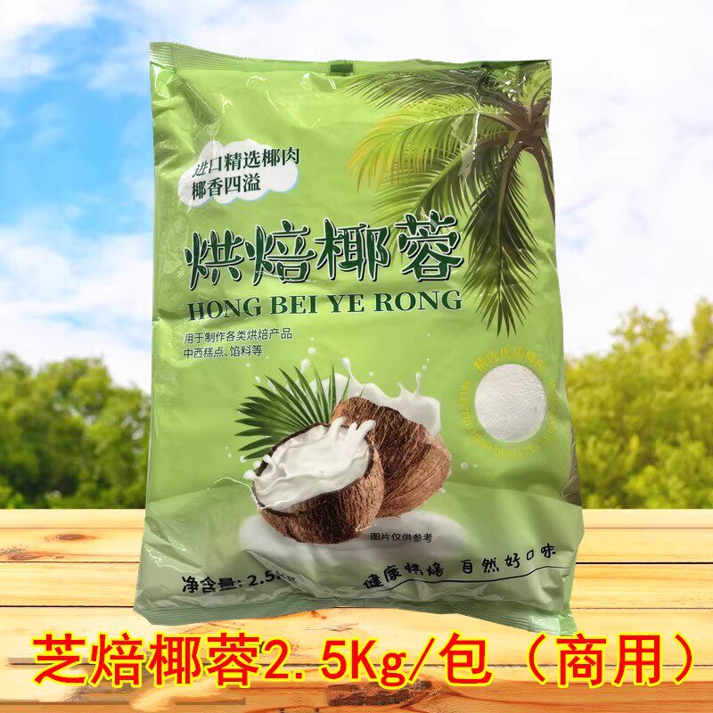 芝焙椰蓉2.5kg/包椰丝椰肉糯米糍原料烘焙蛋糕面包装饰椰奶冻材料