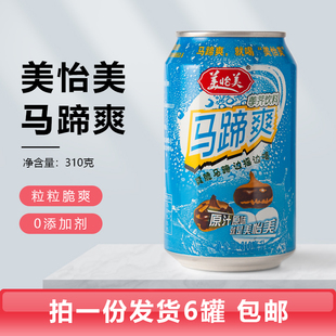 美怡美马蹄爽荸荠饮料310ml*6罐含果肉甘蔗汁清润解腻解渴 包邮