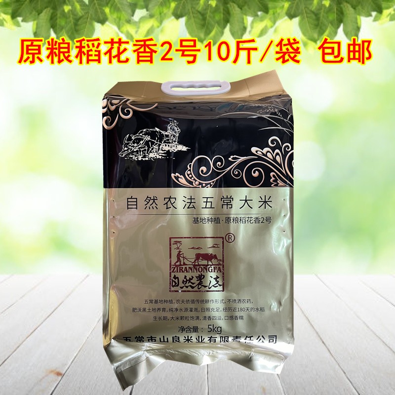 自然农法黑龙江东北五常稻花香2号大米10斤优质一等粳米10斤新米