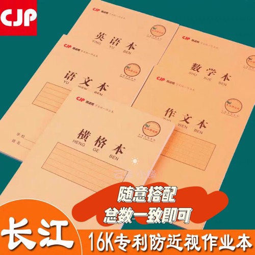 长江防近视护眼16k大作业本小学生练习本初中生双面数学语文英语