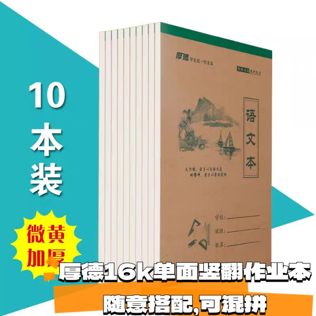 厚德16K小学生语文数学英语本单面加厚大生字本练字作业本田字本