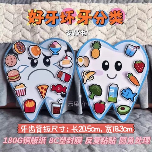 好牙坏牙牙齿健康爱护牙齿分类安静书益智手工制作diy拼音转盘