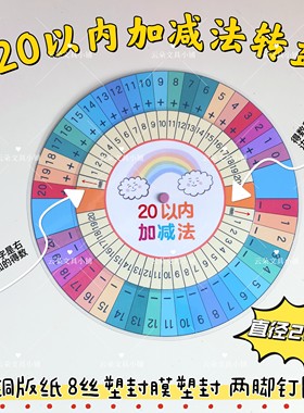 20以内加减法乘法转盘幼小学生手工教具神器儿童数学分解启蒙益智