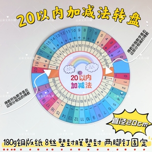20以内加减法乘法转盘幼小学生手工教具神器儿童数学分解启蒙益智