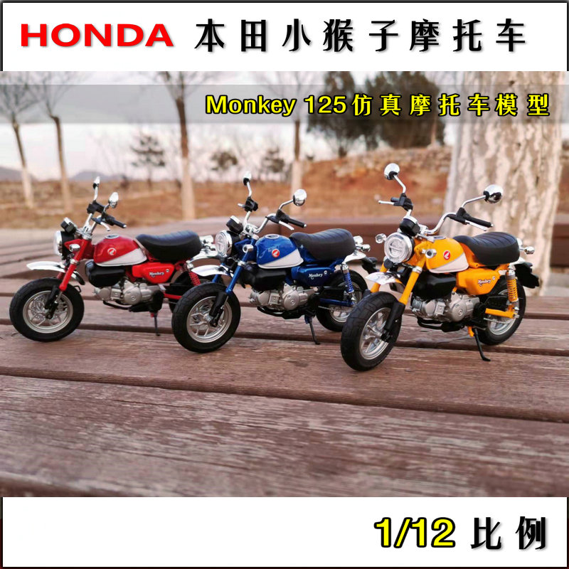 本田小猴子1/12合金摩托车模型