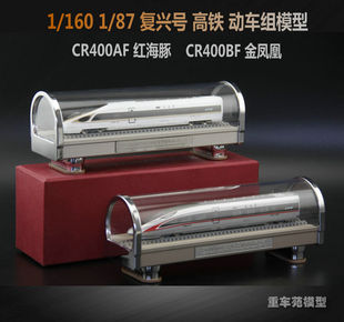 复兴号高铁动车模型 CR400AF红海豚金凤凰火车模型收藏摆件包邮