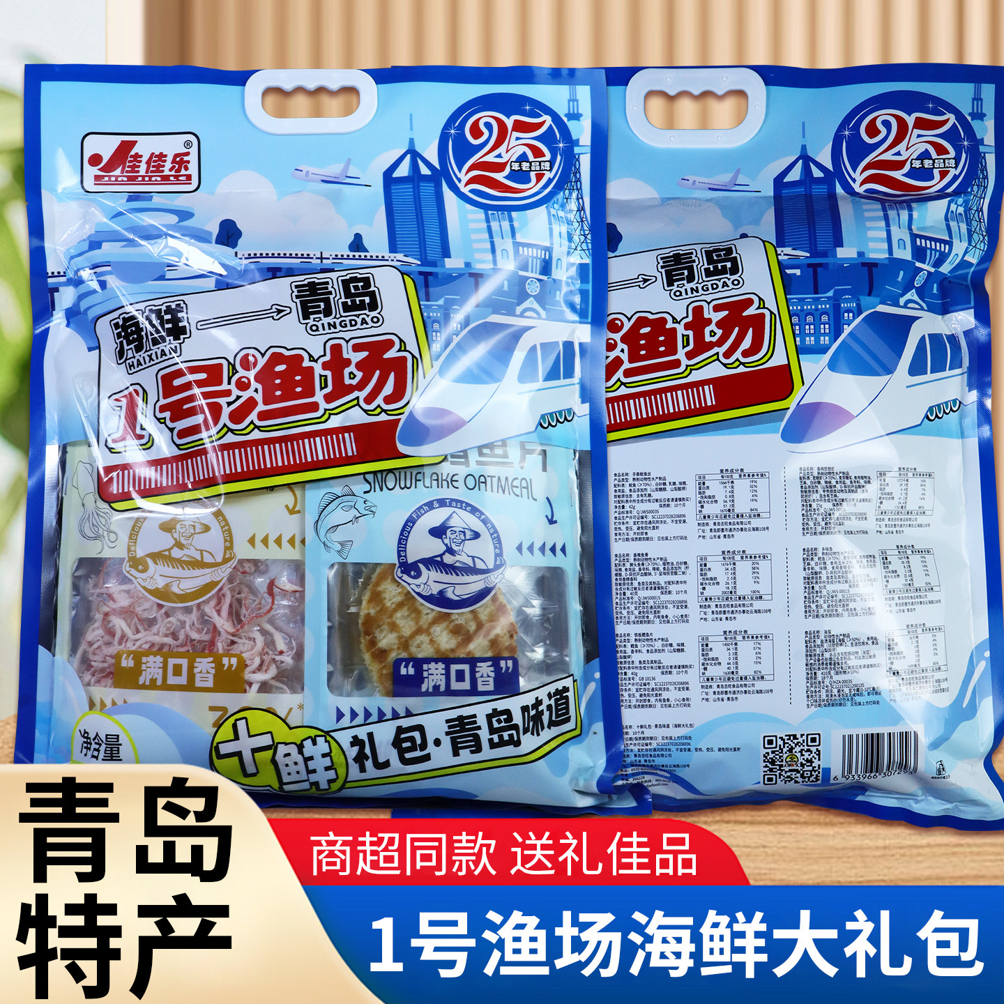 青岛大礼包山东特产海鲜零食旅游伴手礼佳佳乐大礼包送人景点同款