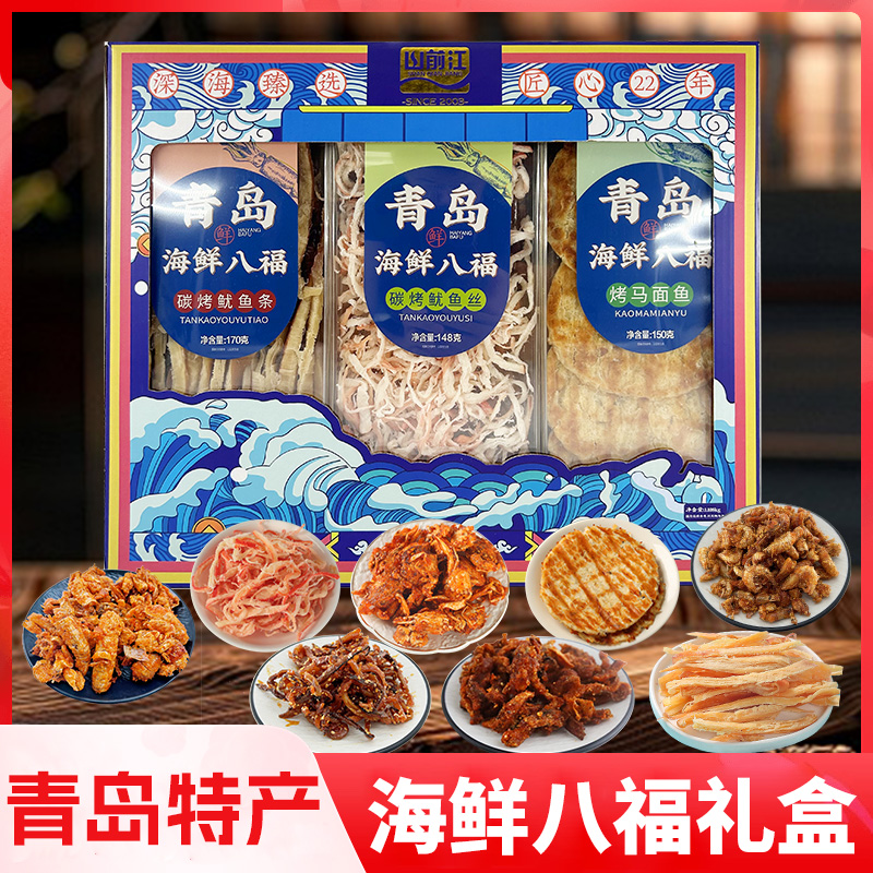 青岛特产山前江海鲜八福礼盒即食零食鱿鱼丝海蟹海虾干海鲜伴手礼