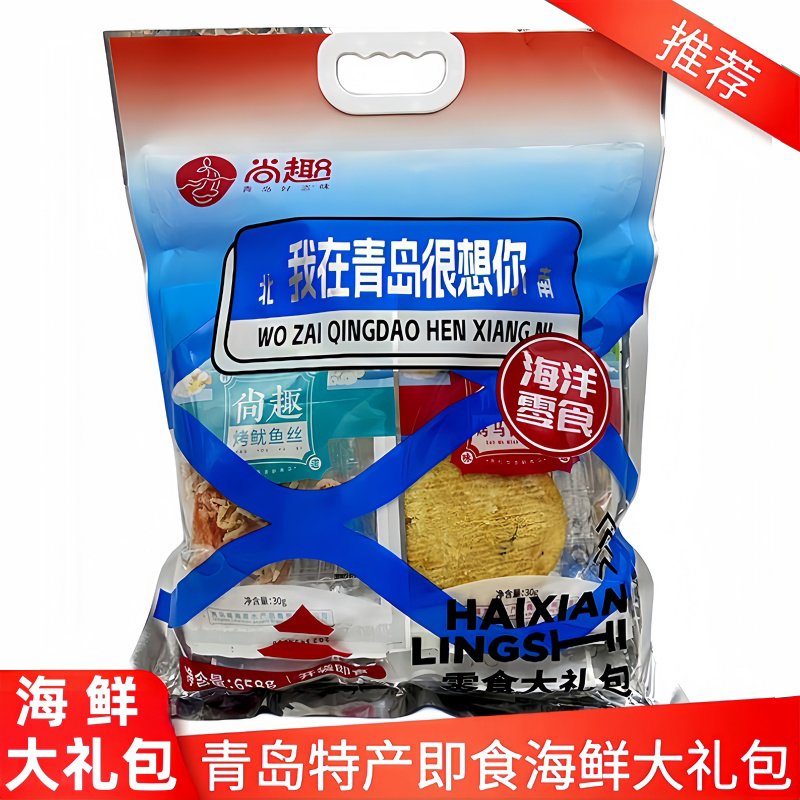 青岛特产尚趣海鲜小吃零食大礼包鱿鱼丝烤鱼片旅游伴手礼开袋即食