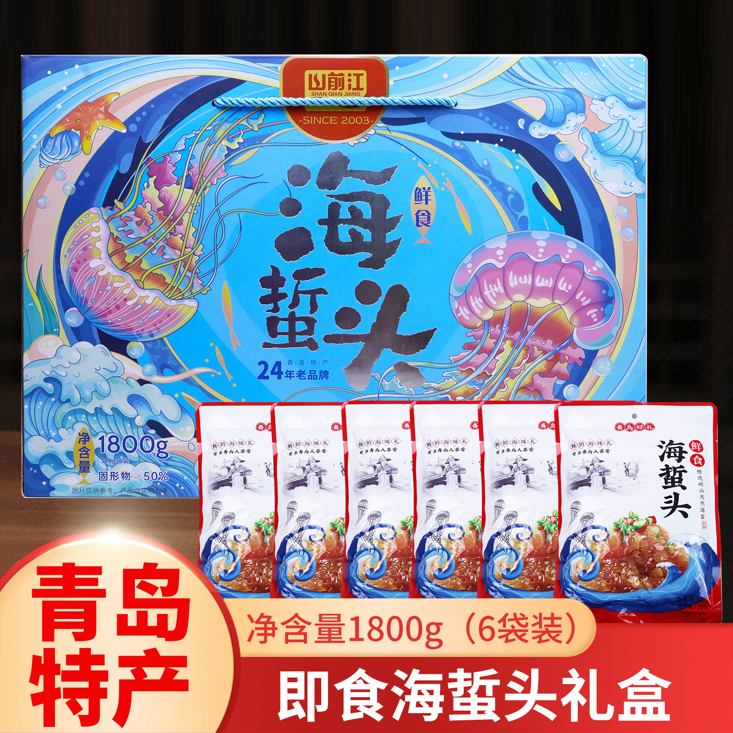 1800克海蛰中秋礼盒青岛特产崂山海蜇头海哲头凉拌即食伴手礼