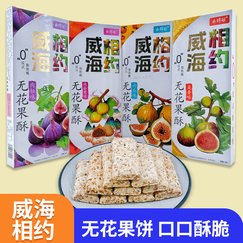 山东威海特产无花果酥饼干酥脆下午茶零食相约威海礼盒好礼伴手礼