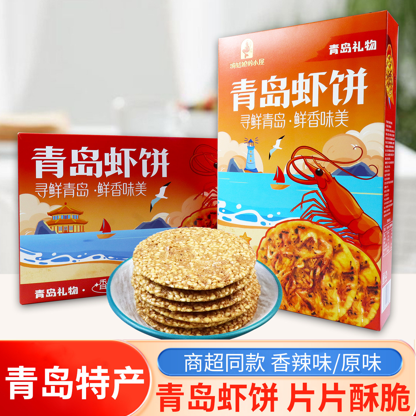 青岛虾饼青岛特产鲜香酥脆可口香辣味原味168g虾味虾皮香酥脆饼干