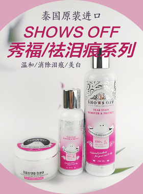泰国showsoff秀福泪痕粉赛级犬猫波斯异短眼粉泪渍泪痕美毛通用