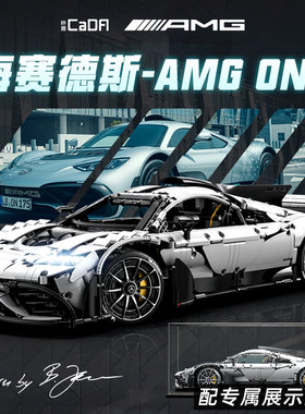 双鹰咔哒奔驰amgone拼装跑车高难度模型梅赛德斯车模cada咔搭积木