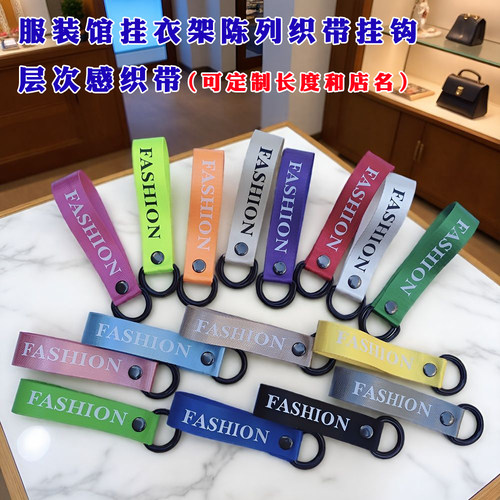 3.2cm服装店挂钩吊环挂衣服内衣展示运动帆布条织带调高度 可定制