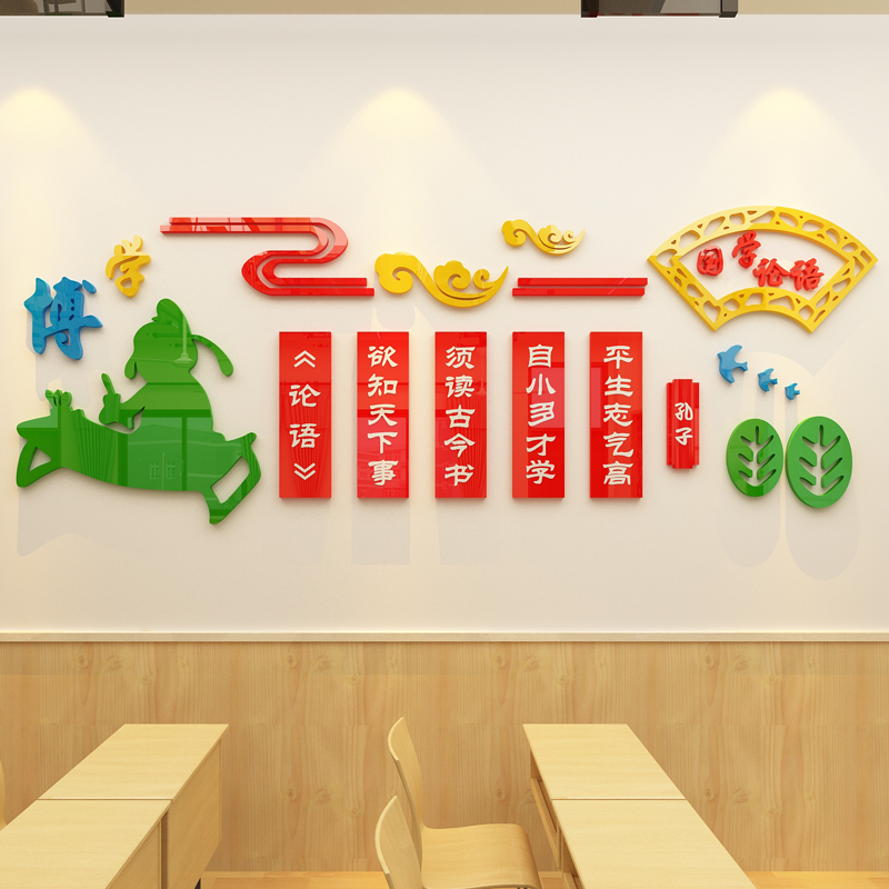 小学教室布置装饰标语墙贴国学论语文化背景墙幼儿园环创主图墙面
