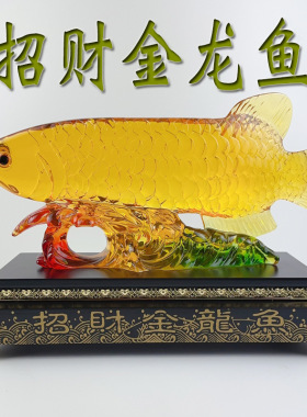 义乌树脂水琉璃招财金龙鱼摆件创意中式客厅电视柜乔迁礼品招财鱼