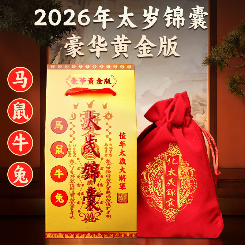 2026豪华黄金版太岁锦囊生肖属鼠牛马兔布袋装本命年卡符平安福袋,饰品/流行首饰/时尚饰品新,摆件,淘宝优惠券,粉丝福利购,淘宝优惠卷