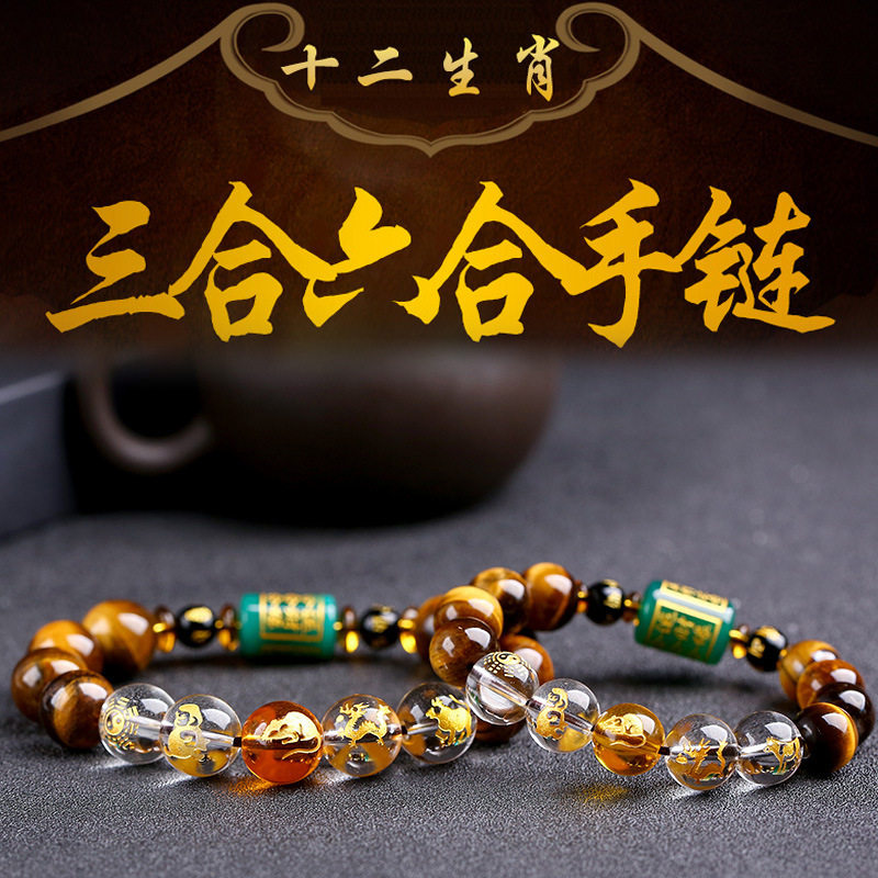 黄虎眼手串三合六合手链十二生肖