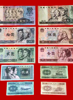 保真人民币全套老版收藏把玩礼品