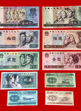 保真人民币全套老版收藏把玩礼品