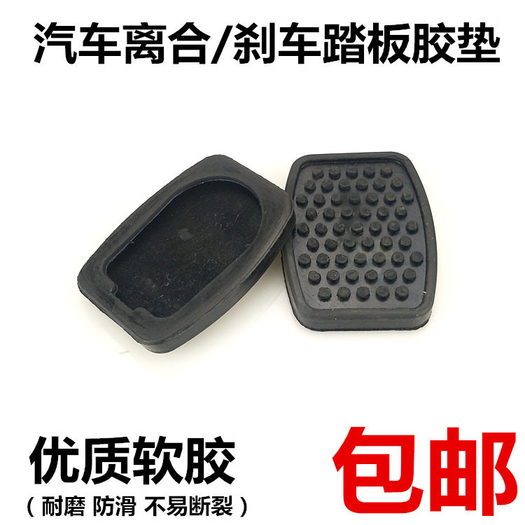 适用于东风小康K17K02C37长安之星刹车离合踏板胶皮脚踏板防滑垫