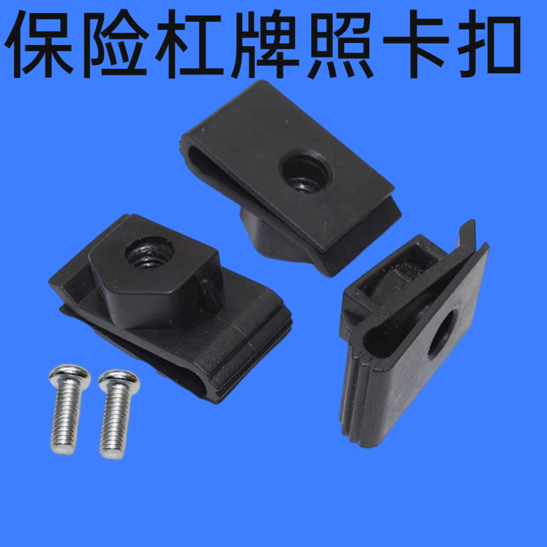 适用纳智捷大7 优6SUV 纳5前保险杠牌照固定螺丝螺母卡扣卡子底座