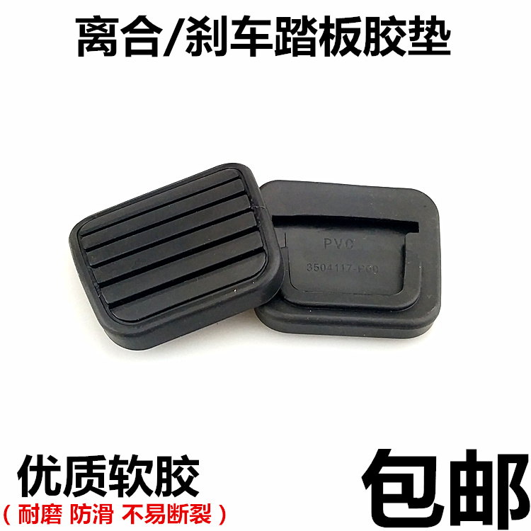 适用于哈佛CUV哈弗H3 H5离合器刹车踏板垫 刹车踏板皮 脚踏板胶皮