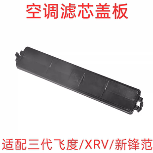适用于GK5三代飞度锋范缤智XRV竞瑞歌瑞空调格盖板饰盖空调滤芯盖