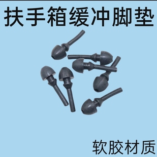 奔驰宝马中央扶手箱缓冲胶垫靠手箱垫脚 小鹏 适用华为问界 蔚来