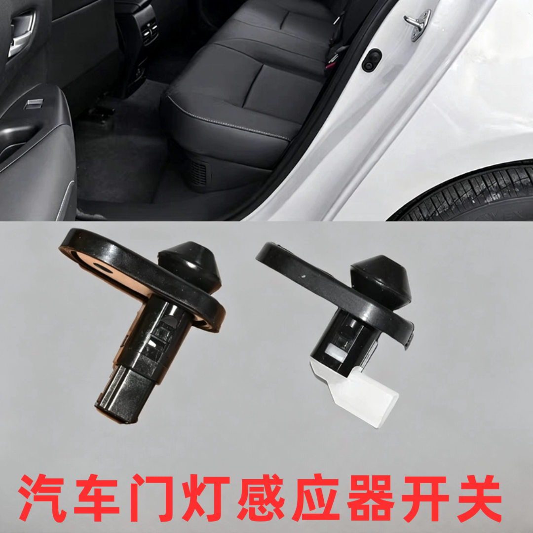 适用于丰田锐志卡罗拉皇冠汉兰达RAV4凯美瑞车门灯控制开关感应器