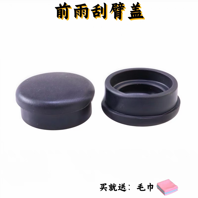 适用于东南DX3 DX5 DX7前雨刮臂螺丝盖子帽子 雨刷器摇臂防水盖帽