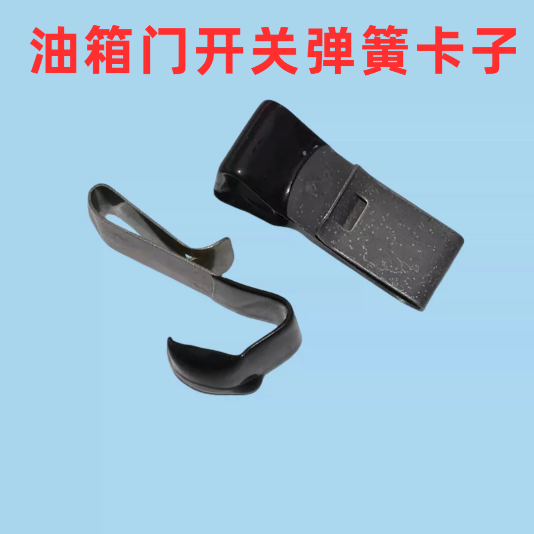 适用昌河铃木北斗星1.0/1.4E+油箱门弹簧扣X5油箱外盖开关钢卡子