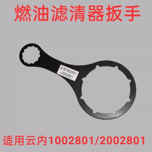 适配云内1002801CP油水分离器2002801CP柴油滤清器柴油滤芯扳手