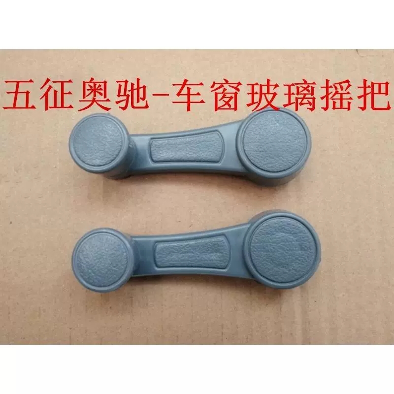 适配五征配件飞碟奥驰汽车20001800X3X2V3V2车门摇把玻璃升降摇手