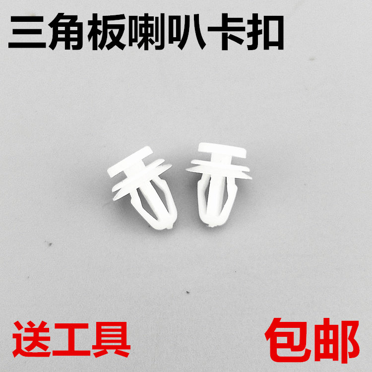 适用雪佛兰赛欧科沃兹科鲁兹汽车门板门窗三角板音响喇叭卡扣包邮
