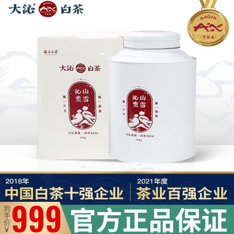 大沁白茶福鼎白茶2016贡眉老白茶散茶沁山煮雪350g罐装茶叶